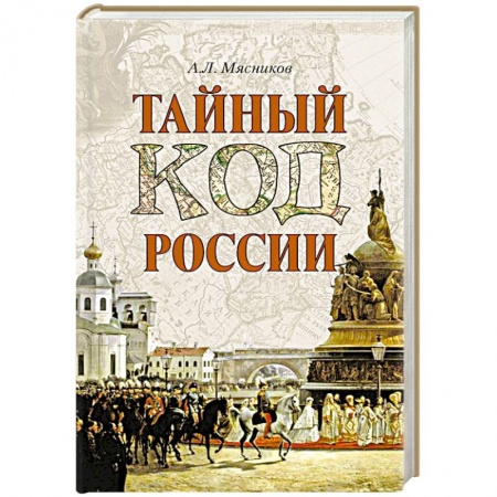 Книги, книга Тайный код России заказать