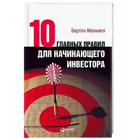 Экономика. Бизнес, книга Десять главных правил для начинающего инвестора заказать