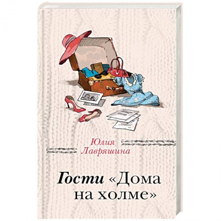 Отечественный любовный роман, книга Гости 'Дома на холме' заказать