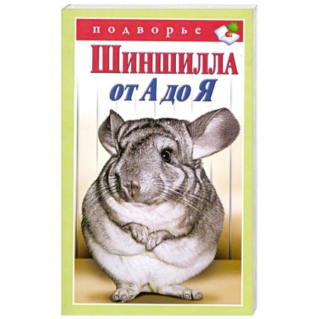 Книги, книга Шиншилла от А до Я заказать