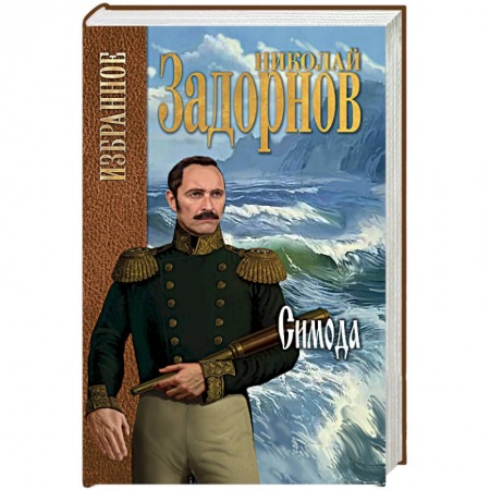 Военный роман, книга Симода заказать