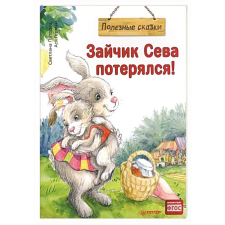 Сказки отечественных писателей, книга Зайчик Сева потерялся! заказать