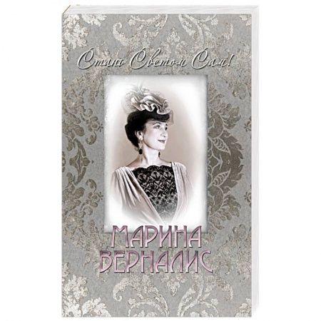 Русская поэзия, книга Стань светом сам заказать