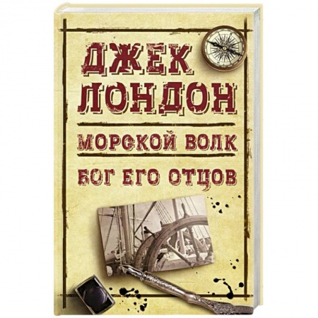 Классическая зарубежная фантастика, книга Морской волк. Бог его отцов заказать