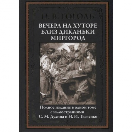 Русская классика, книга Вечера на хуторе близ Диканьки. Миргород заказать