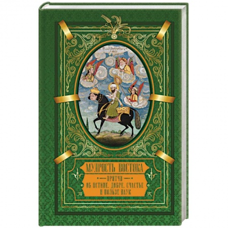 Эпос. Фольклор. Мифы, книга Мудрость Востока. Притчи об истине, добре, счастье и пользе наук заказать