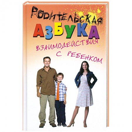 Книги, книга Родительская азбука взаимодействия с ребенком заказать