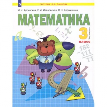 Математика. Алгебра. Геометрия, книга Математика. 3 класс. В 2-х частях. Часть 1. ФГОС заказать
