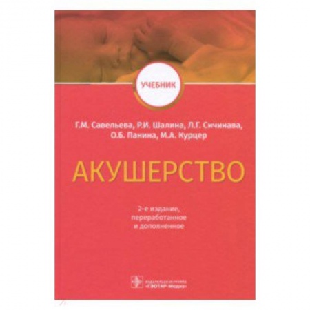 Акушерство и гинекология, книга Акушерство. Учебник ВУЗ заказать