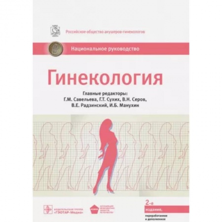 Акушерство и гинекология, книга Гинекология. Национальное руководство заказать