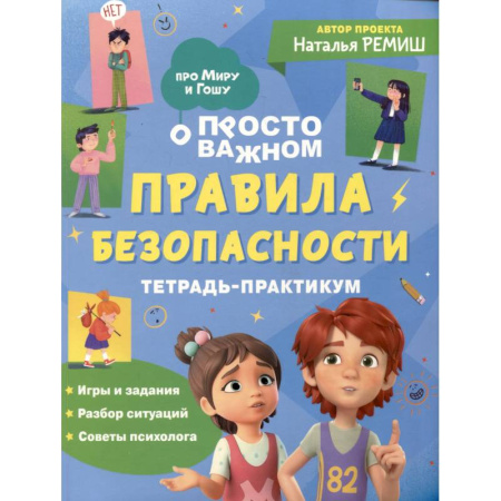 Окружающий мир, книга Просто о важном. Правила безопасности. Тетрадь-практикум заказать