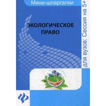 Книги, книга Экологическое право: для студентов вузов заказать