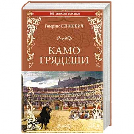 Зарубежная классика, книга Камо Грядеши заказать