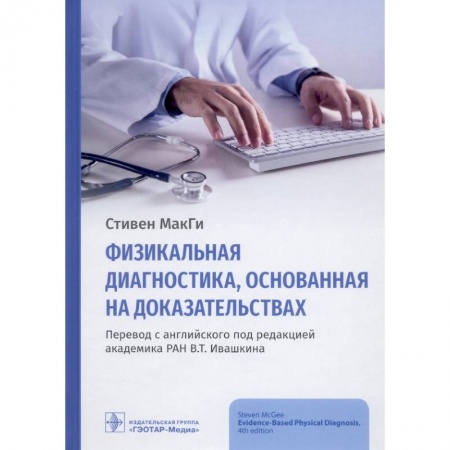 Внутренние болезни. Диагностика, книга Физикальная диагностика,основанная на доказательствах заказать