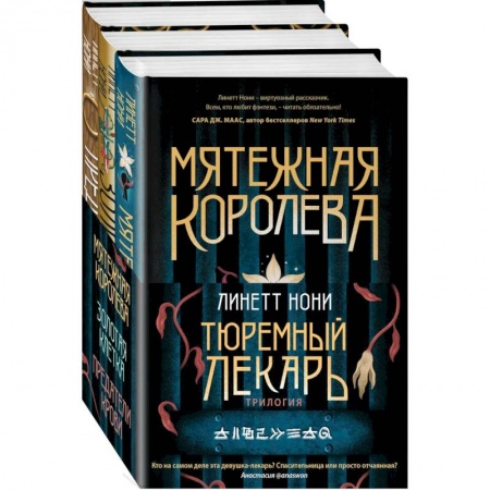 Мистика, ужасы, книга Тюремный лекарь. Трилогия (комплект из трех книг: Мятежная королева+Золотая клетка+Предатели крови) заказать