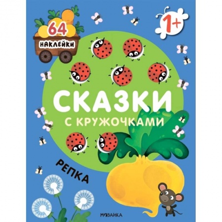 Книжки с наклейками, книга Сказки с кружочками. Репка заказать