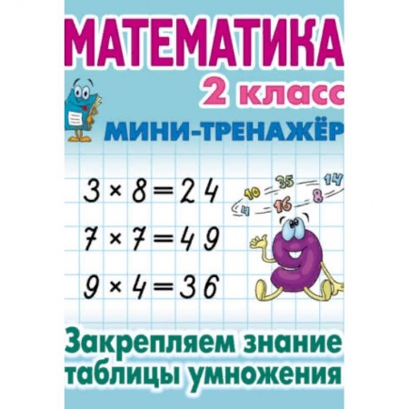 Математика. Алгебра. Геометрия, книга Математика. 2 класс. Закрепляем знание таблицы умножения заказать