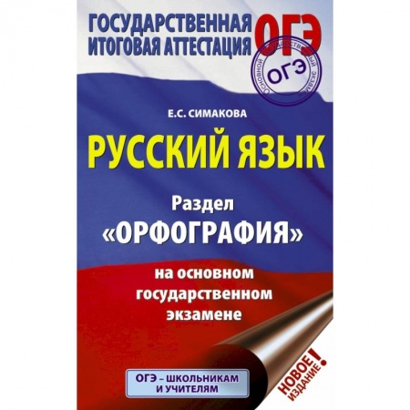 Школьникам и абитуриентам, книга ОГЭ. Русский язык. Раздел 'Орфография' на основном государственном экзамене заказать