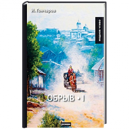 Русская классика, книга Обрыв. Том 1 заказать