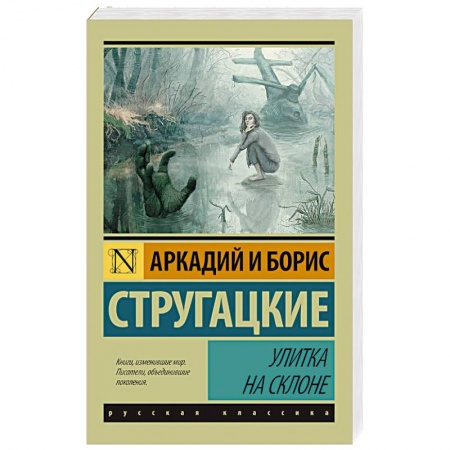 Книги, книга Улитка на склоне заказать