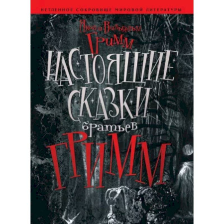 Эпос. Фольклор. Мифы, книга Настоящие сказки Братьев Гримм заказать