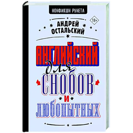 Детям. Школьникам. Студентам, книга Английский для снобов и любопытных заказать