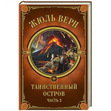 Зарубежная классика, книга Таинственный остров. Часть 2 заказать