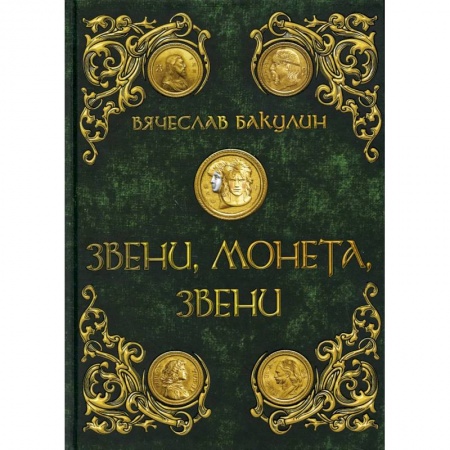 Книги, книга Звени, монета, звени. Бакулин В. заказать
