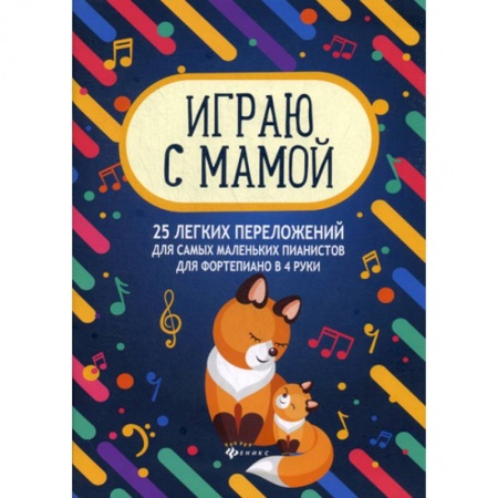 Изобразительное творчество и конструирование, книга Играю с мамой: 25 легких переложений для самых маленьких пианистов для фортепиано в 4 руки заказать