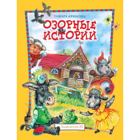 Сказки отечественных писателей, книга Озорные истории. Веселый хуторок заказать