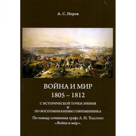 История войн, книга Война и мир. 1805-1812 гг. С исторической точки зрения и по воспоминаниям современника заказать