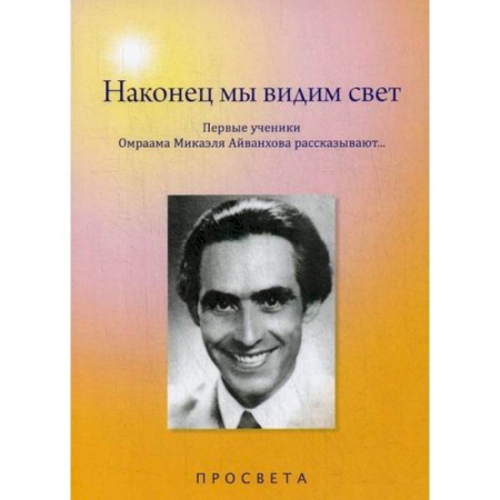 Эзотерические учения, книга Наконец мы видим свет заказать