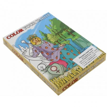 Книги, книга Разрисуй свое Таро - 22 Старших Аркана заказать