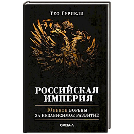 История России XVII - начала ХХ вв., книга Российская империя. 10 веков борьбы за независимое развитие заказать