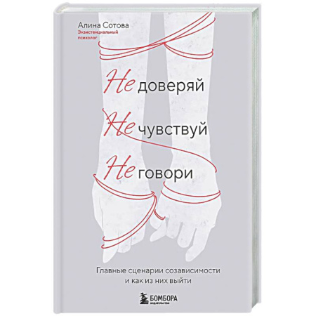 Психологическая практика, книга Не доверяй, не чувствуй, не говори. Главные сценарии созависимости и как из них выйти заказать