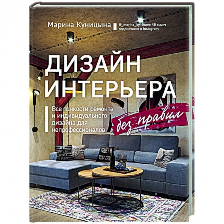 Интерьер квартиры, дома, книга Дизайн интерьера без правил. Все тонкости ремонта и индивидуального дизайна для непрофессионалов заказать