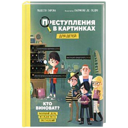 Окружающий мир, книга Преступления в картинках для детей. Кто виноват? заказать