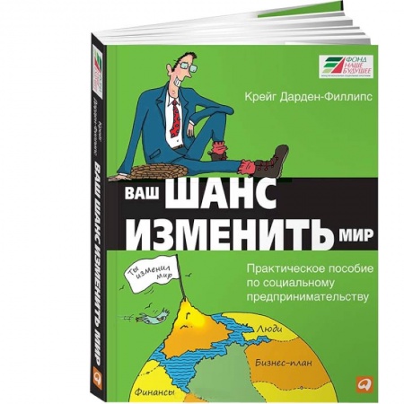 Книги, книга Ваш шанс изменить мир. Практическое пособие по социальному предпринимательству заказать