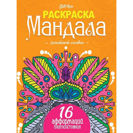 Медитация, книга Gatto Rosso. Раскраска Мандала. Денежный символ заказать