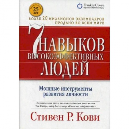 Психология личности, книга 7 навыков высокоэффективных людей. Мощные инструменты развития личности заказать