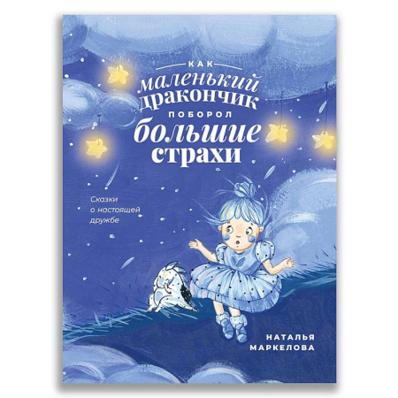 Сказки отечественных писателей, книга Как маленький дракончик поборол большие страхи заказать