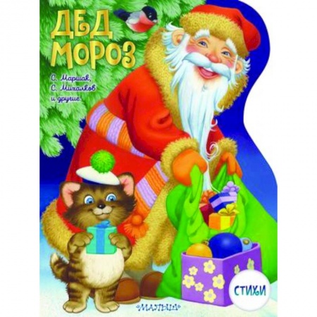 Русская поэзия для детей, книга Дед Мороз заказать