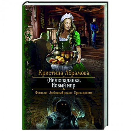 Русское фэнтези, книга (Не)попаданка. Новый мир заказать