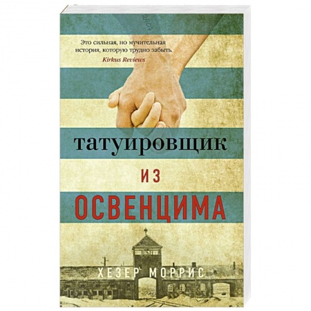 Зарубежная современная проза, книга Татуировщик из Освенцима заказать