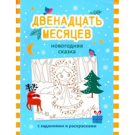 Раскраски, книга Двенадцать месяцев. Новогодняя сказка с заданиями и раскрасками заказать