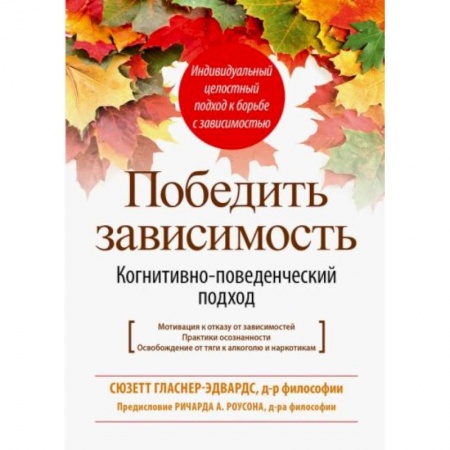 Психология, книга Победить зависимость. Когнитивно-поведенческий подход заказать