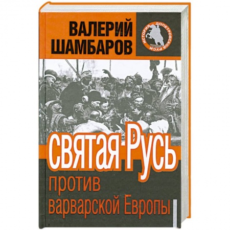 Книги, книга Святая Русь против варварской Европы заказать