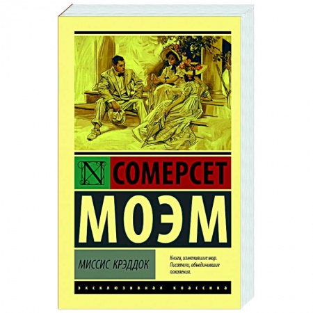 Зарубежная классика, книга Миссис Крэддок заказать