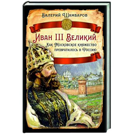Общие работы по истории России, книга Иван III Великий. Как Московское княжество превратилось в Россию заказать