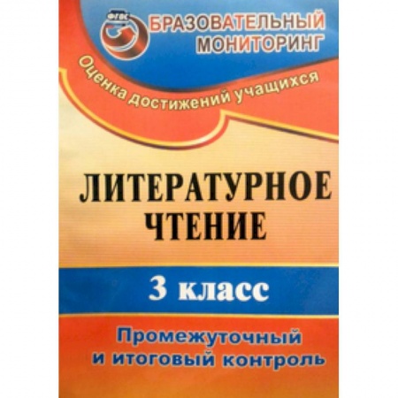 Книги, книга Литературное чтение. 3 класс. Промежуточный и итоговый контроль заказать
